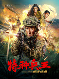 特种兵王之原子核爆海报