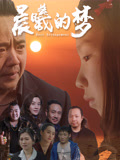 晨曦的梦海报